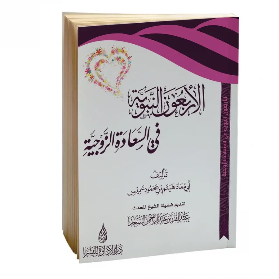 الأربعون النبوية في السعادة الزوجية