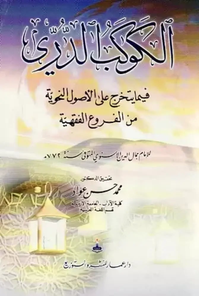 الكوكب الدري  فيما يتخرج علي الاصول النحوية من الفروع الفقهية