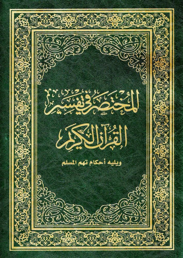 المختصر في تفسير القران الكريم  ويليه أحكام تهم المسلم غلاف 24x17