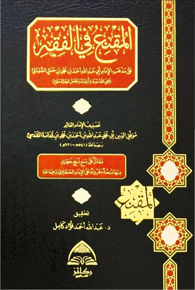 المقنع في الفقه على مذهب الإمام أحمد