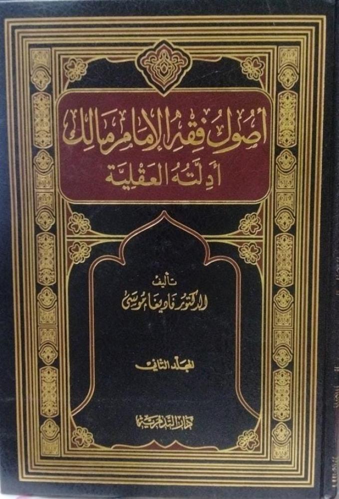 Principles of Islamic Jurisprudence of Imam Malik - His Rational Evidence 2/1