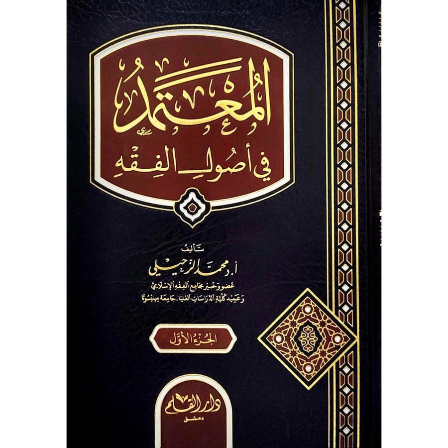 المعتمد في اصول الفقه 2/1