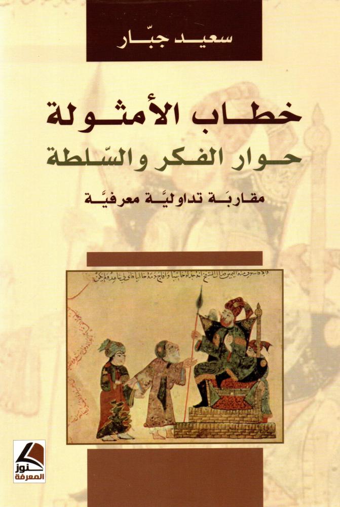 خطاب الامثولة حوار الفكر والسلطة -مقاربة تداولية معرفية