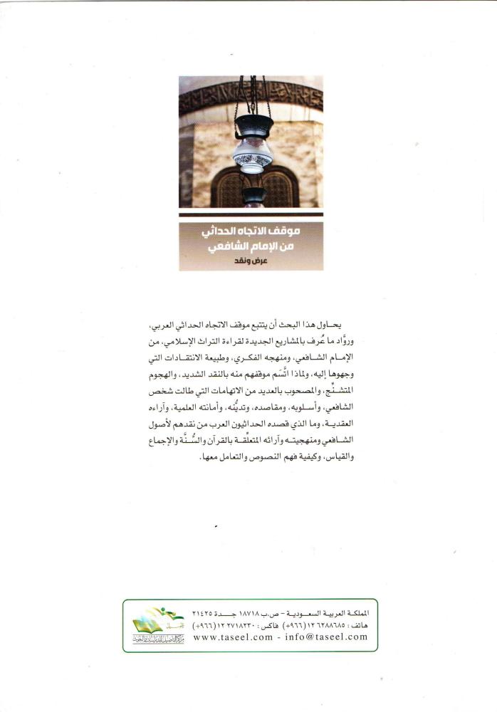 موقف الاتجاه الحداثي من الامام  الشافعي عرض ونقد