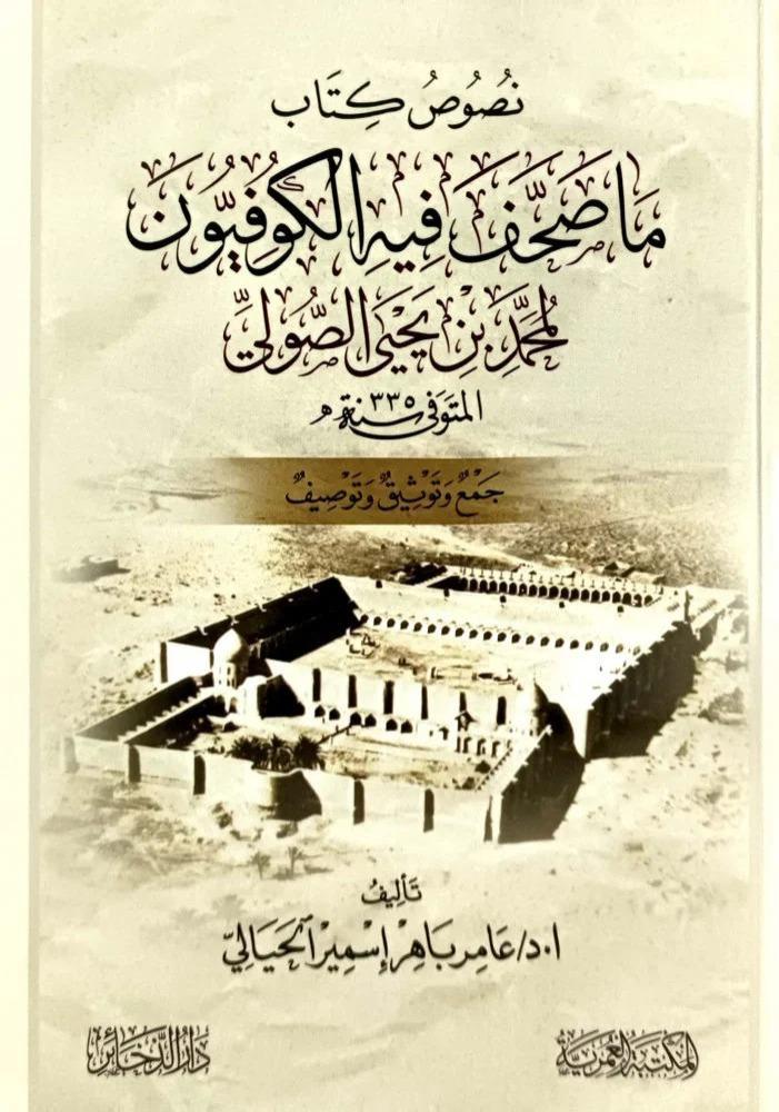 Texts of the book "What was not written in it" by the Kufans for Muhammad bin Yahya Al-Suli