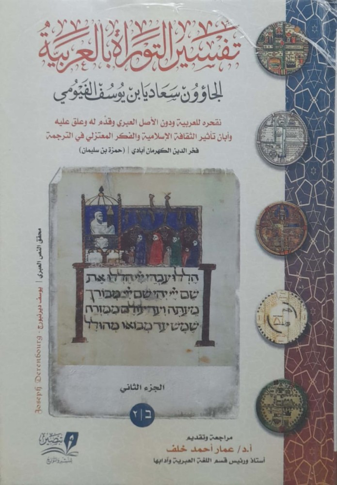 تفسير التوراة بالعربية 2/1