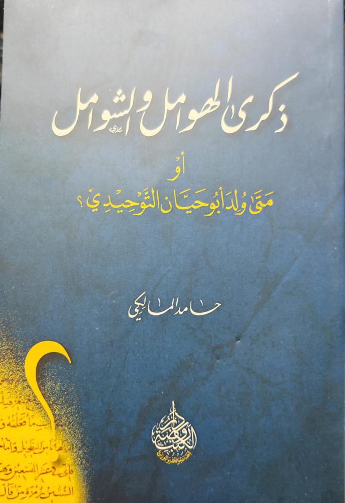 ذكرى الهوامل والشوامل او متي ولد ابو حيان التوحيدي ؟