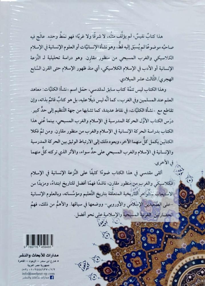 نشأة الانسانيات عند المسلمين وفي الغرب المسيحي