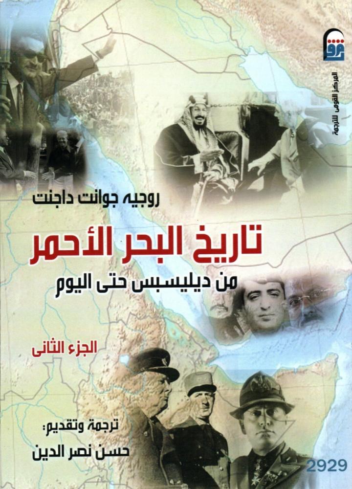 تاريخ البحر الاحمر من ديليسبس حتي اليوم 1/2