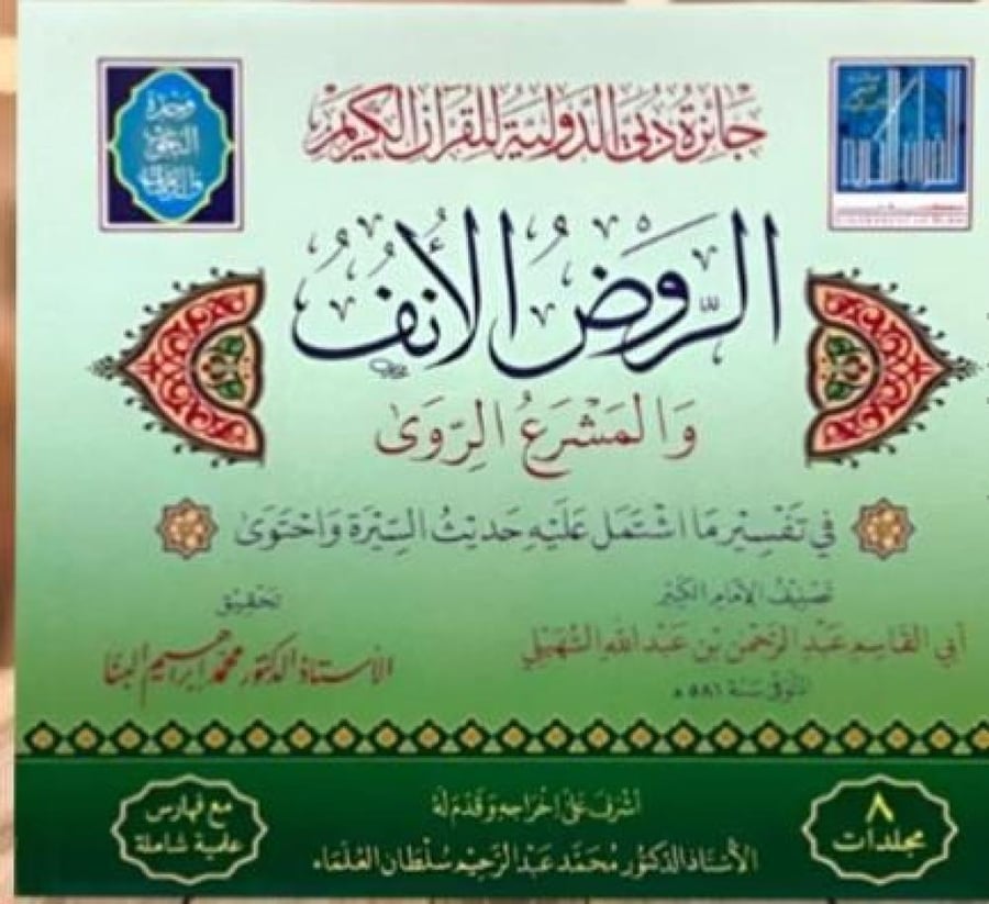 Al-Rawd Al-Anf and Al-Mashri' Al-Rawi in the interpretation of what is included in the hadith of the biography and contained 8/1