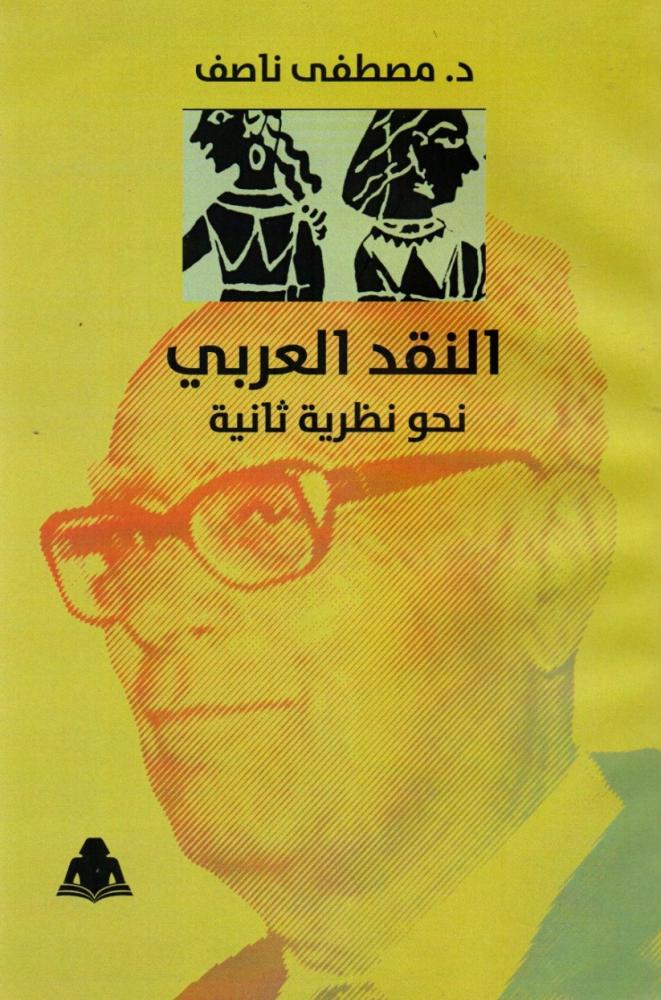 النقد العربي نحو نظرية ثانية -  د. مصطفي ناصف
