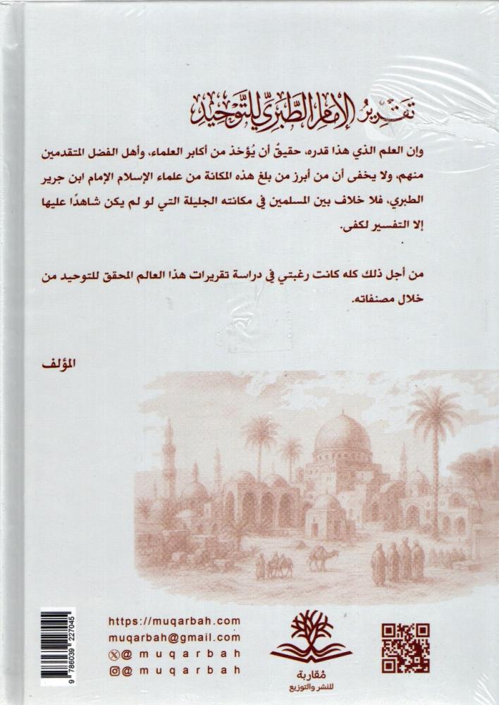 Imam Al-Tabari's report on monotheism