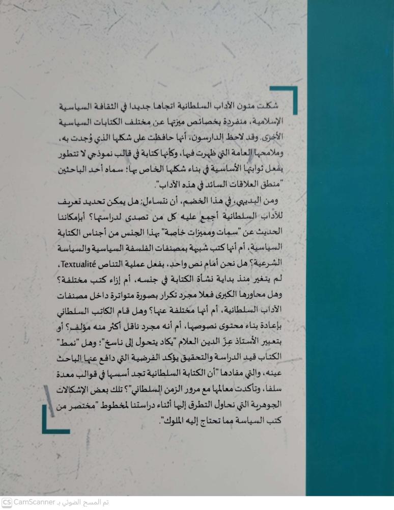 مختصر من كتب السياسه مما تحتاج اليه الملوك