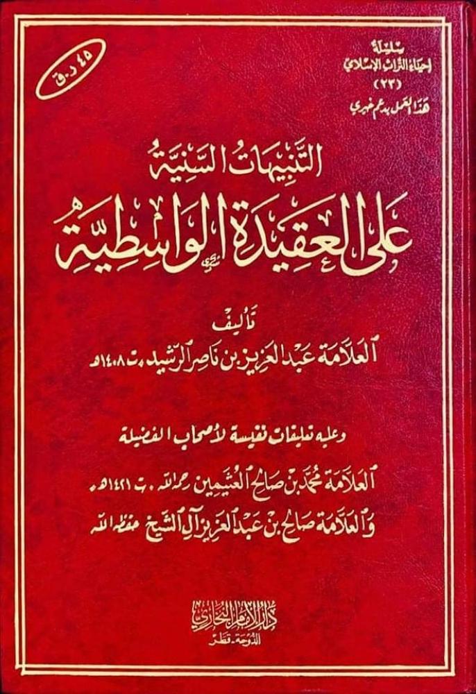 التنبيهات السنية  علي العقيدة الواسطية