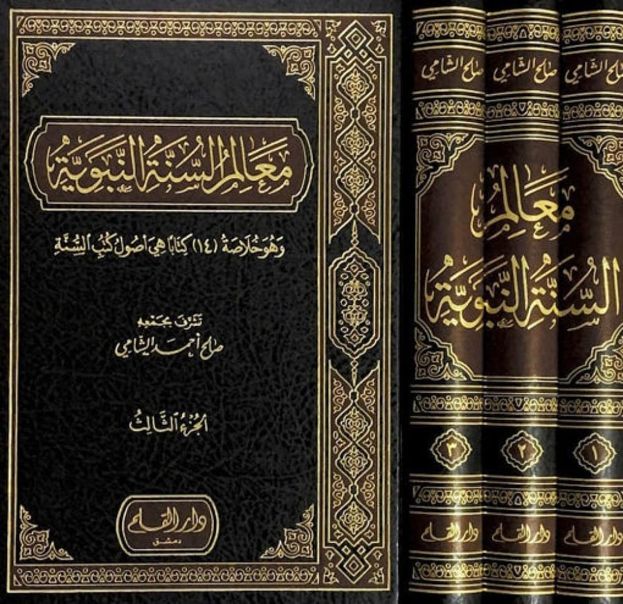 معالم السنة النبوية وهو خلاصة 14 كتابا هي اصول كتب السنة 3/1