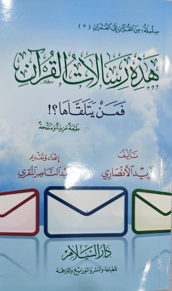 هذه رسالات القراءن فمن يتلقاها- فريد الأنصاري