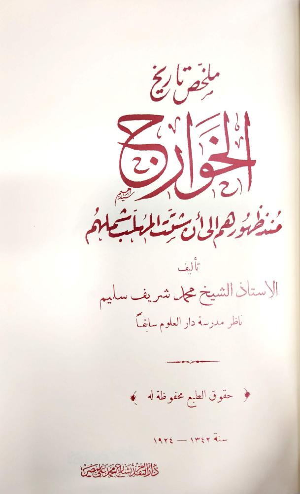 ملخص تاريخ الخوارج مصور