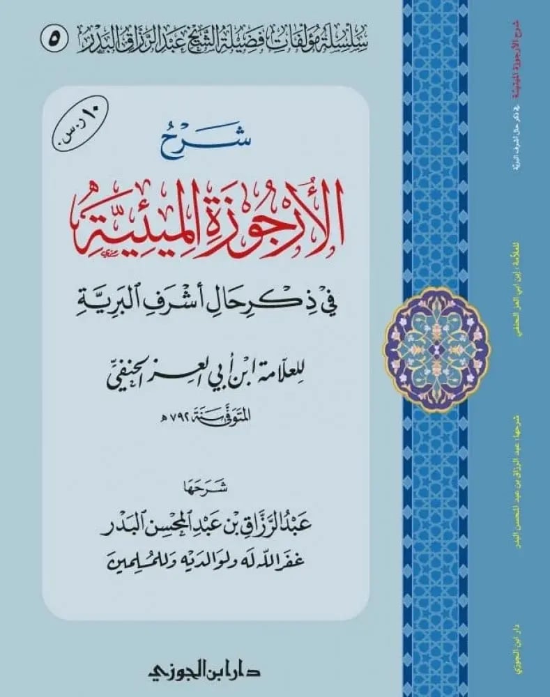 شرح الأرجوزة الميئية في ذكر حال أشرف البرية