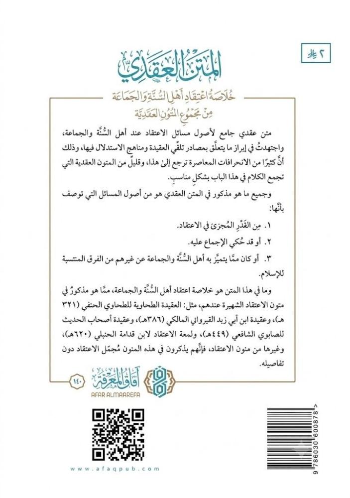 المتن العقدي .. خلاصة اعتقاد أهل السنة والجماعة