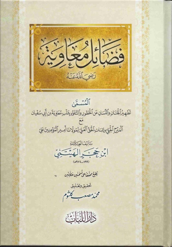 فضائل معاوية رضي الله عنه