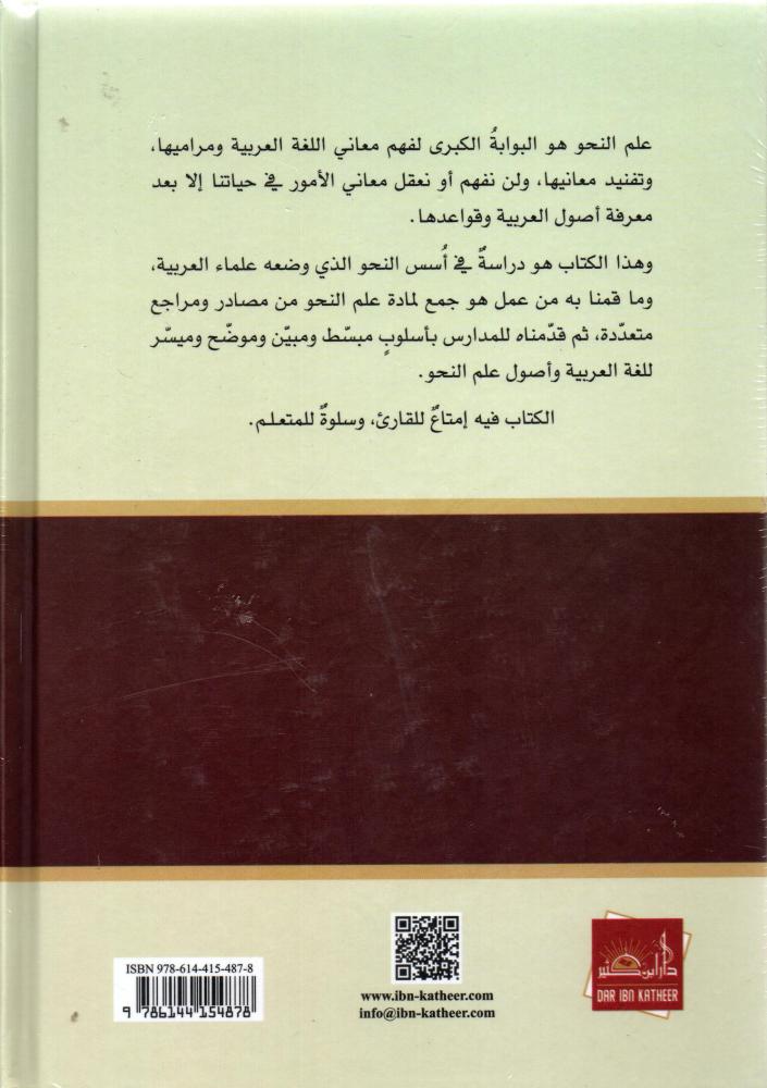 الاساس في علم النحو