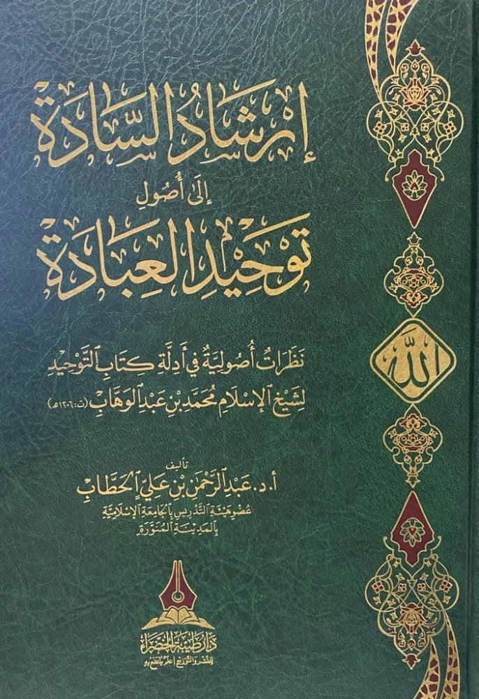 Guidance of the gentlemen to the principles of the monotheism of worship