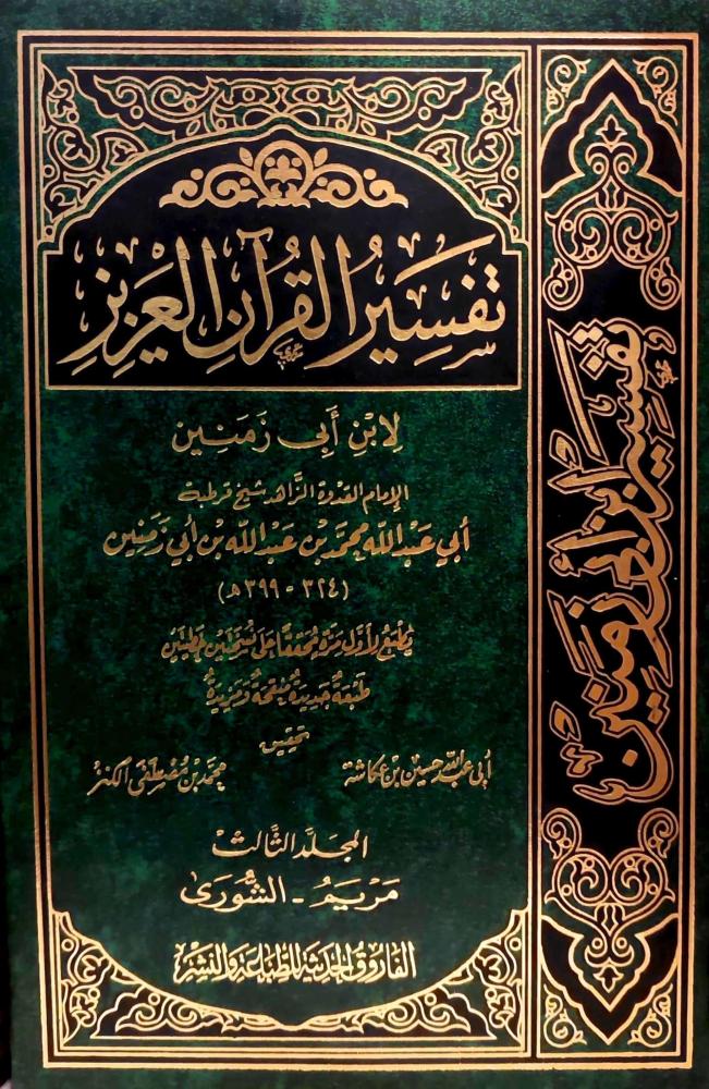تفسير القران العزيز لابن ابي زمنين4/1