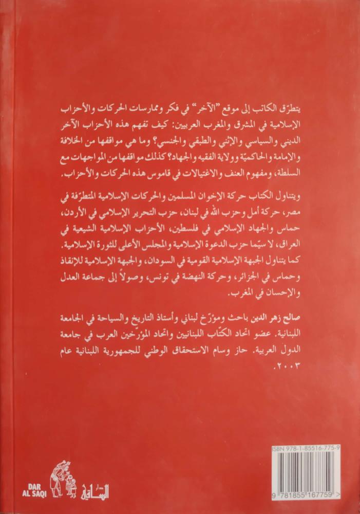 الحركات والأحزاب الإسلامية وفهم الآخر