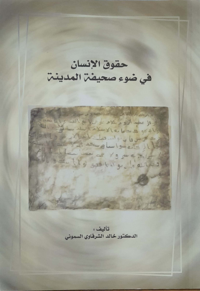 حقوق الإنسان في ضوء صحيفة المدينة