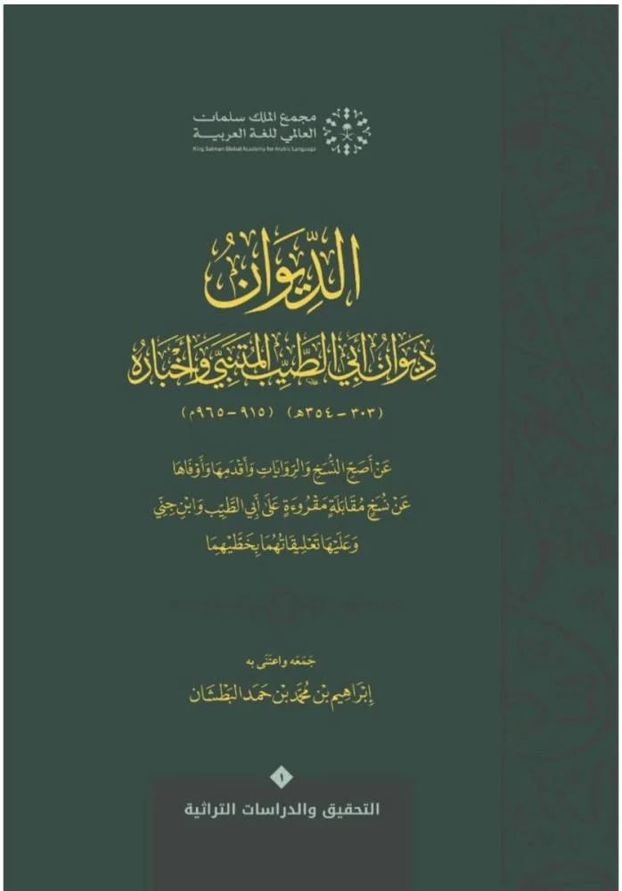 ديوان ابي الطيب المتنبي واخبارة جلد فاخر