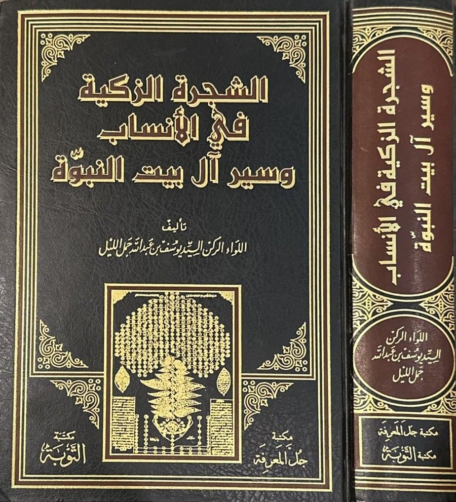 الشجرة الزكية في الأنساب وسير آل بيت النبوة