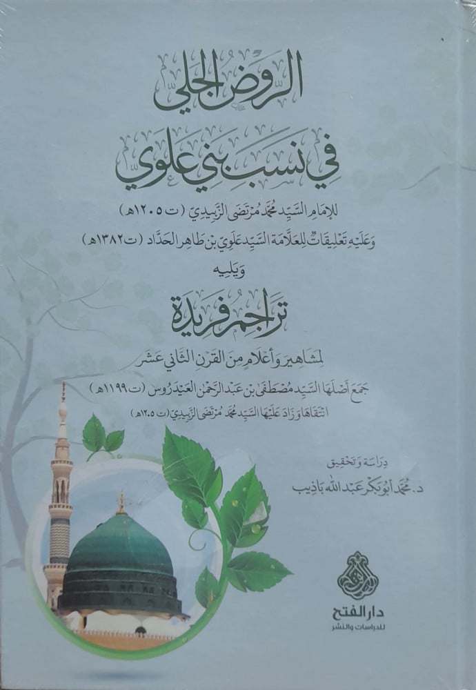 الروض الجلي في نسب بني علوي