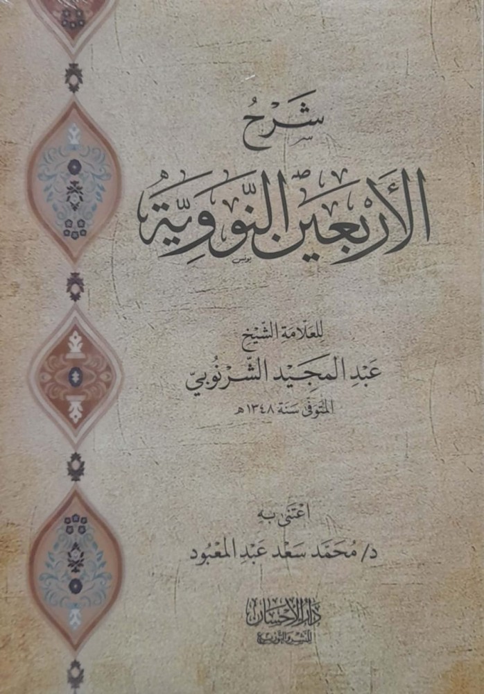 شرح الاربعين النووية