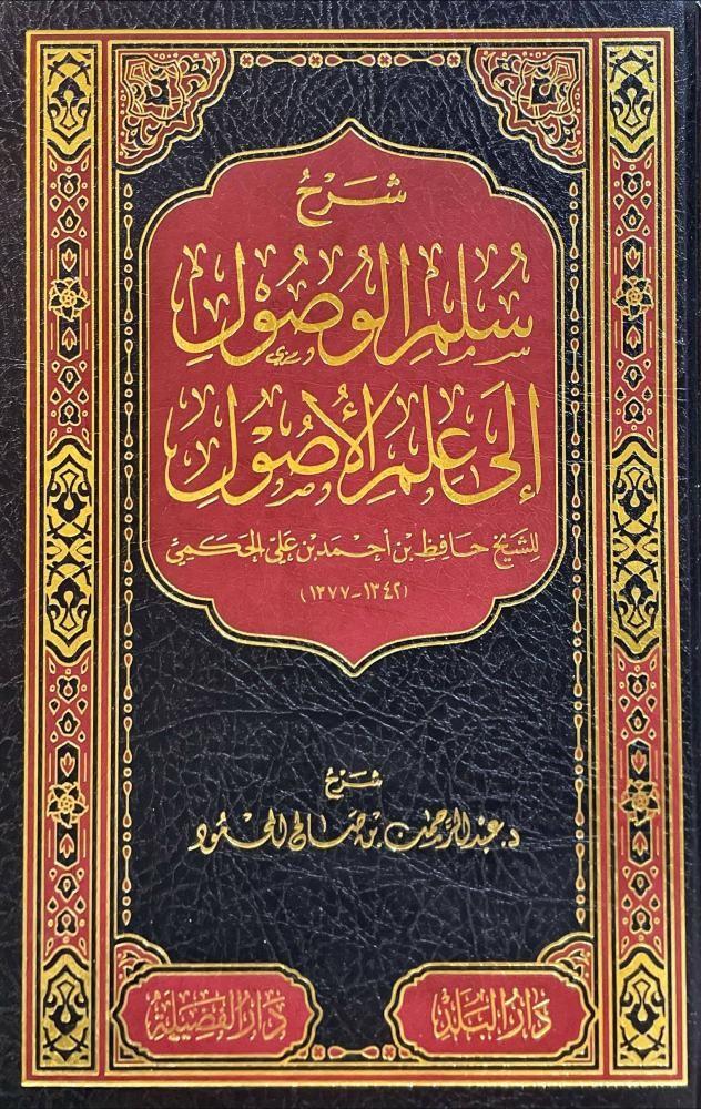 شرح سلم الوصول الى علم الاصول