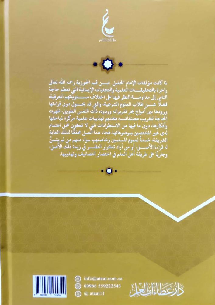 تهذيب الداء والدواء