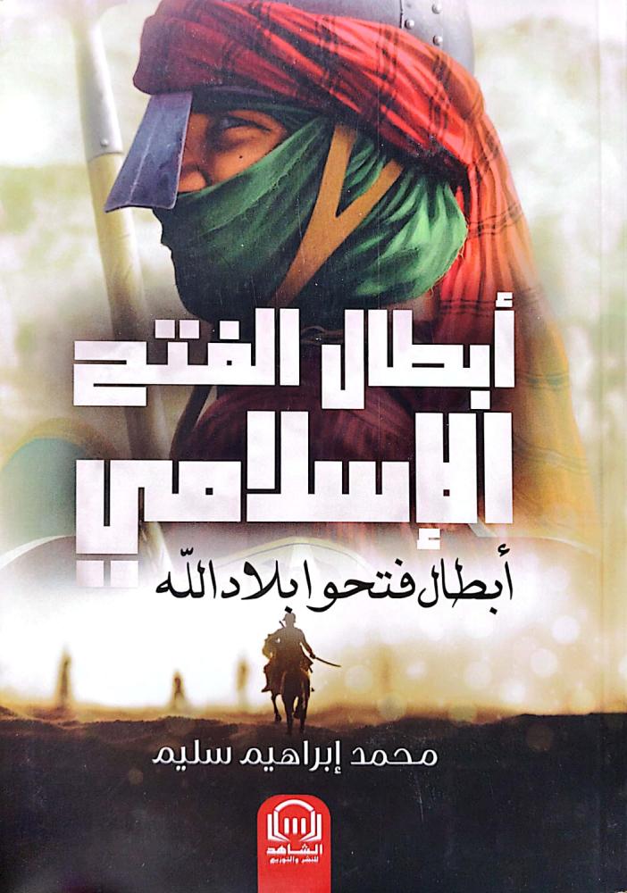 أبطال الفتح الاسلامي  ابطال فتحو بلاد الله