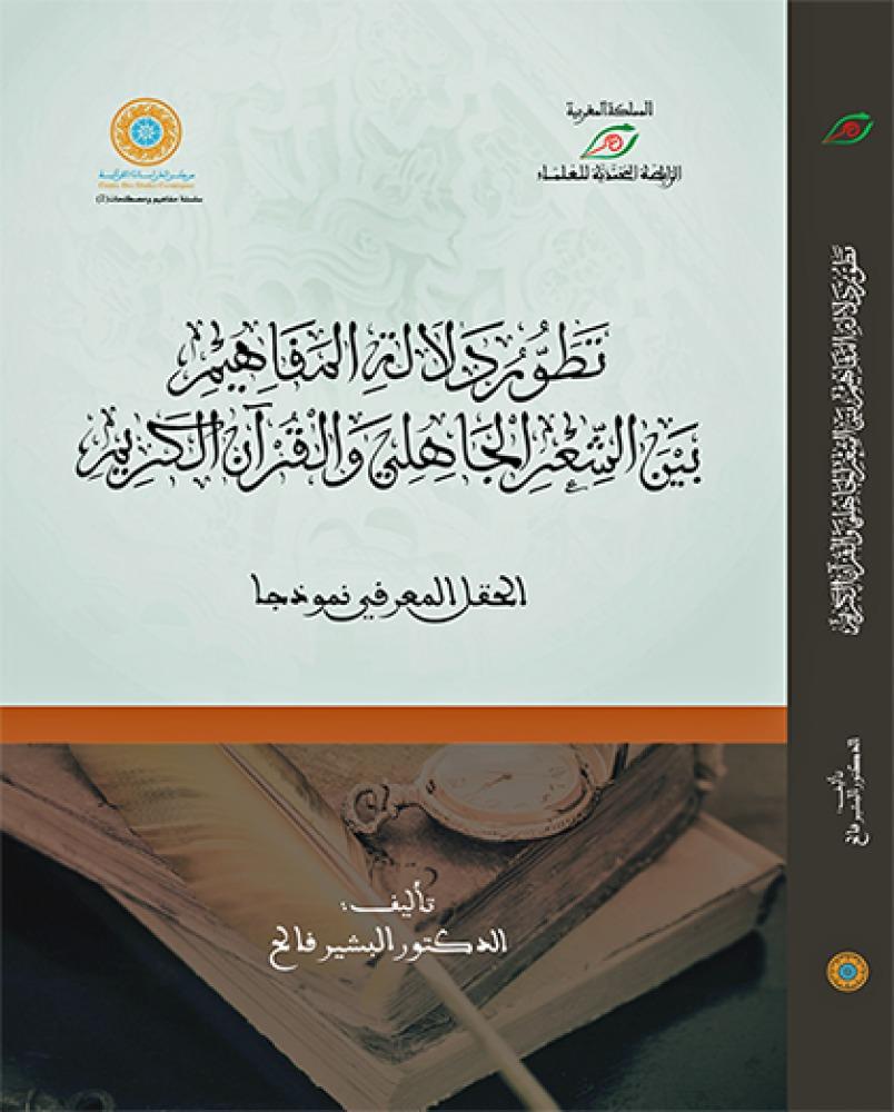 تطور دلالة المفاهيم بين الشعر الجاهلي والقرآن الكريم