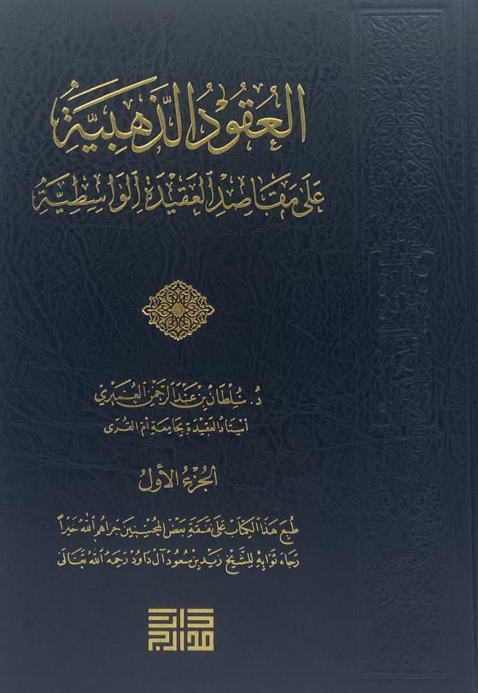 العقود الذهبية على مقاصد العقيدة الواسطية