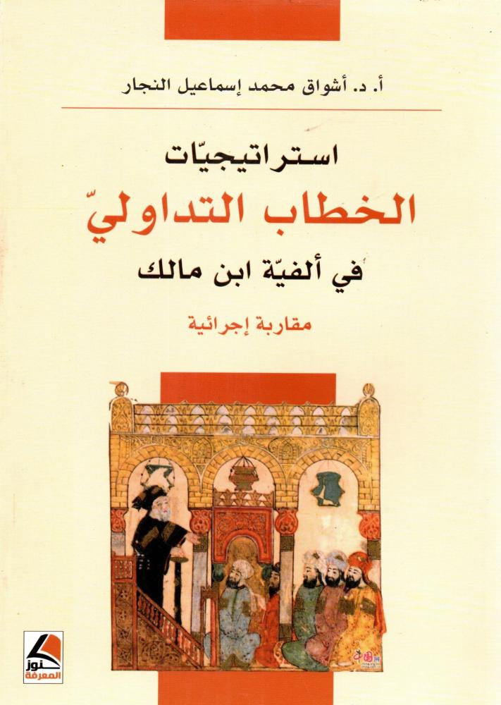 استراتيجيات الخطاب التداولي في ألفية ابن مالك ؛ مقاربة إجرائية