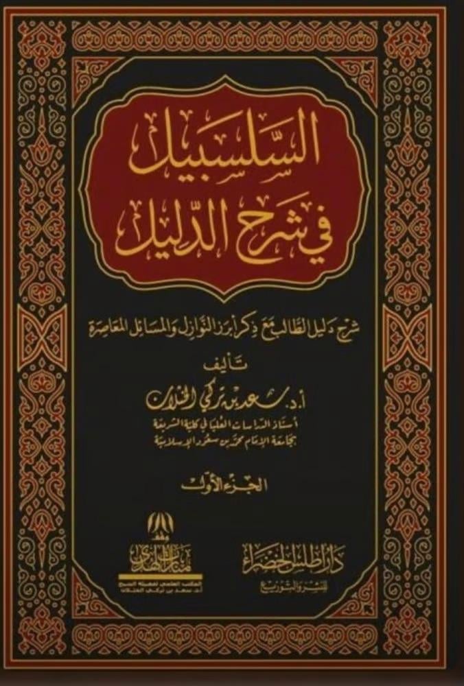 Al-Salsabeel in explaining the evidence 8/5