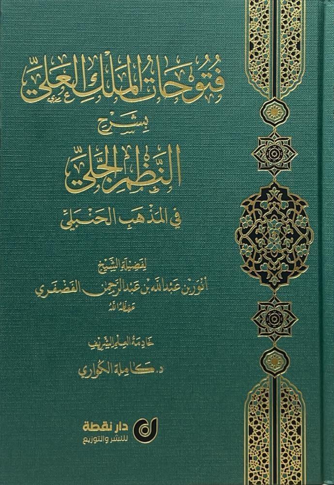فتوحات الملك العلي بشرح النظم الجلي
