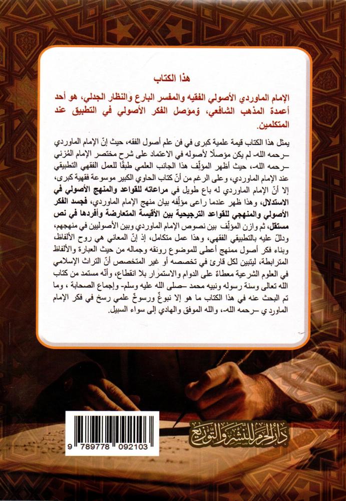 The methodology of Imam Al-Mawardi in conflicting analogies and their weighting