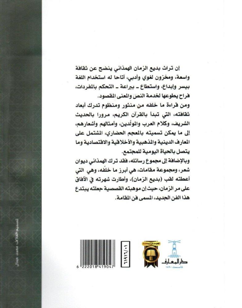 رسائل ابي الفضل بديع الزمان الهمذاني