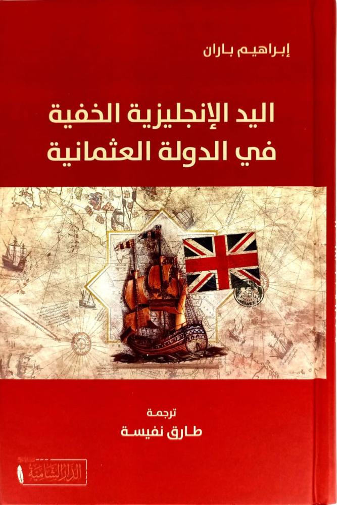 اليد الانجليزية الخفية في الدولة العثمانية