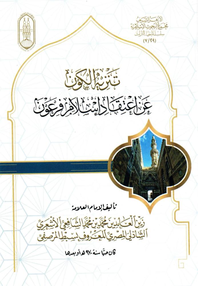 تنزية الكون عن اعتقاد اسلام فرعون