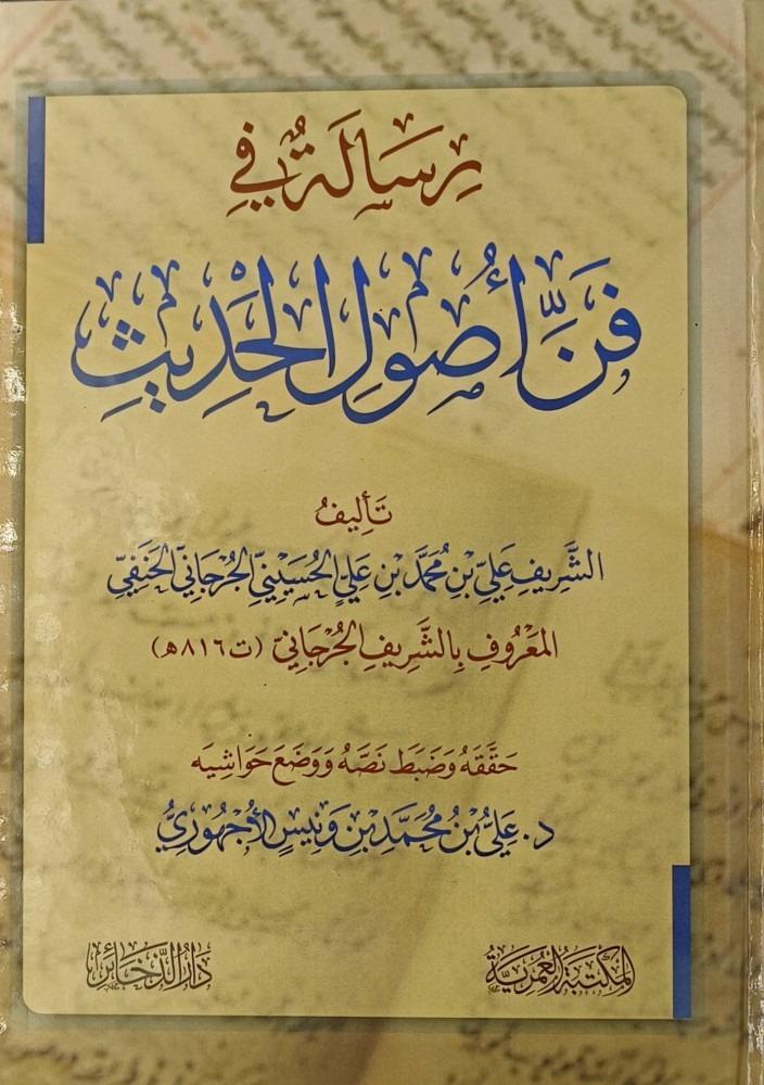 رسالة في فن اصول الحديث
