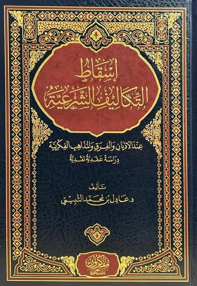 اسقاط التكاليف الشرعية
