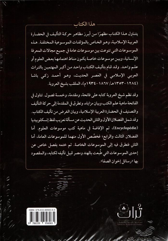 موسوعات العلوم العربية