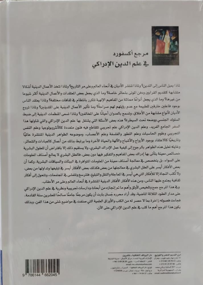 مرجع أكسفورد في علم الدين الإدراكي