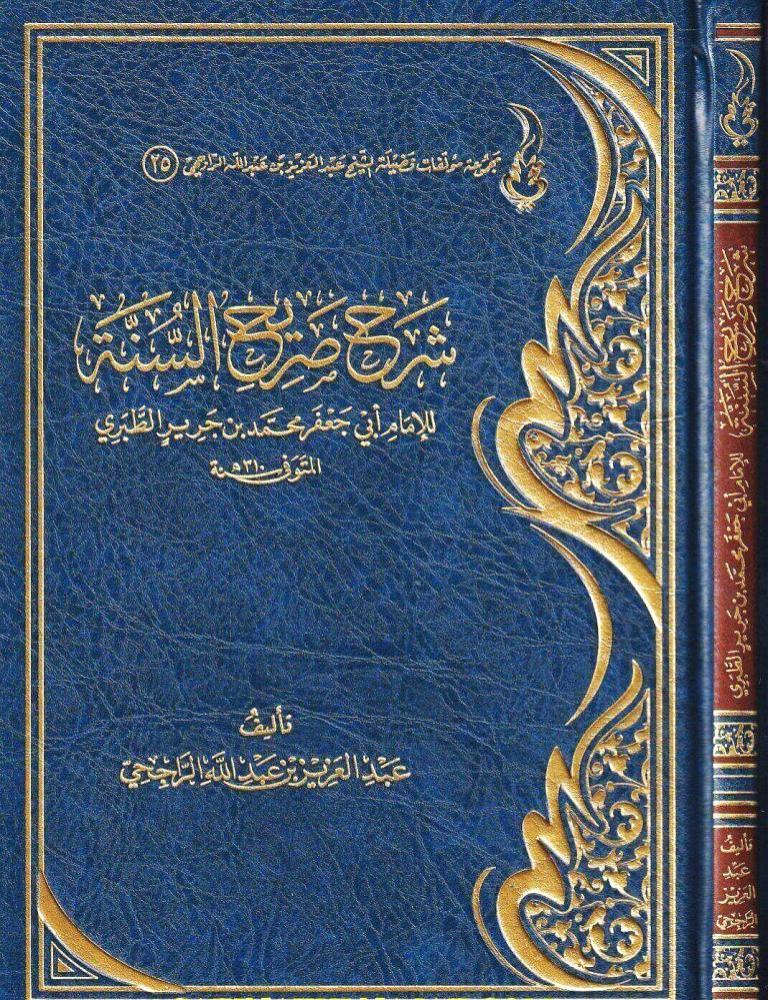 شرح صريح السنة للإمام أبي جعفر محمد بن جرير الطبري